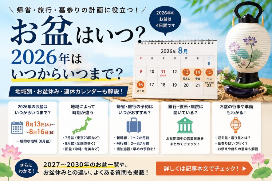 お盆はいつ？2026年はいつからいつまで｜地域別・お盆休み