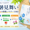 残暑見舞いはいつからいつまで？【2026年は8月7日から】