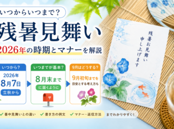 残暑見舞いはいつからいつまで？【2026年は8月7日から】