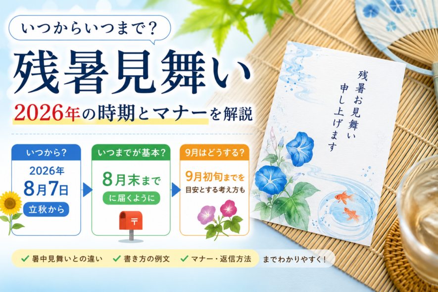 残暑見舞いはいつからいつまで？2026年の時期とマナー
