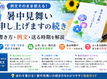 暑中見舞い申し上げますの続きは？そのまま使える例文と書き方