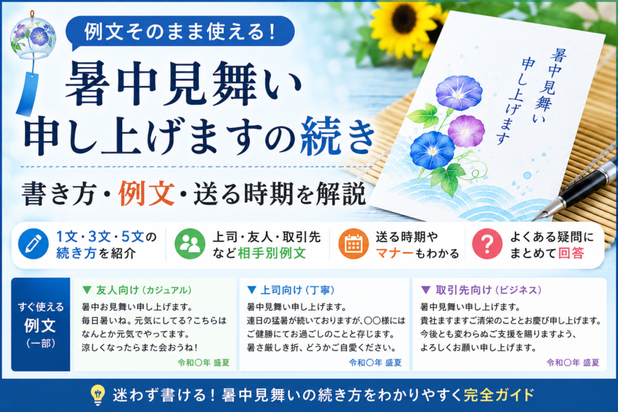 暑中見舞い申し上げますの続きは？そのまま使える例文と書き方