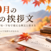 【秋の挨拶文】10月の上旬・中旬・下旬で使える例文と書き方