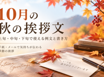 【秋の挨拶文】10月の上旬・中旬・下旬で使える例文と書き方
