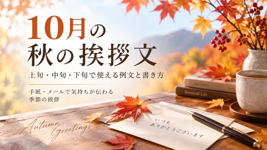 【秋の挨拶文】10月の上旬・中旬・下旬で使える例文と書き方