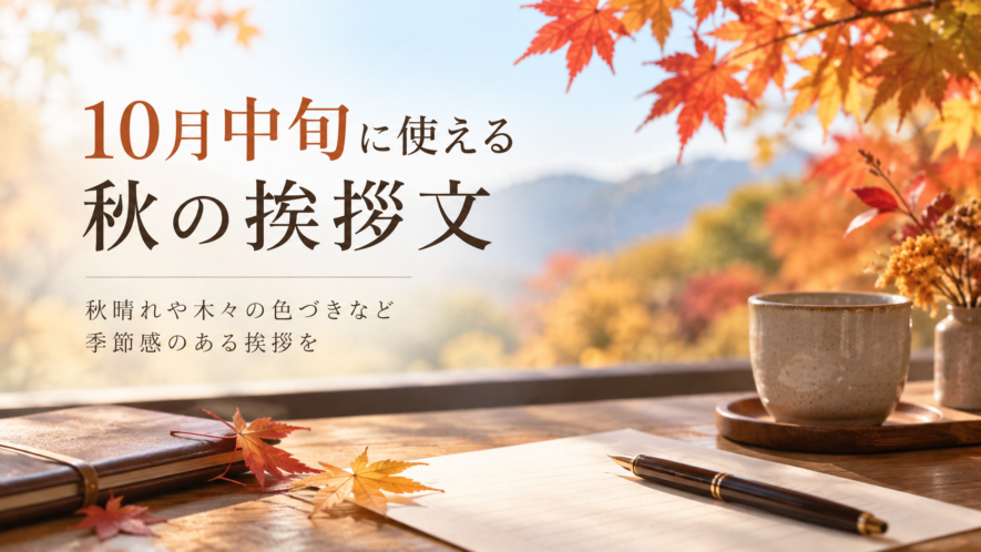 10月中旬に使える秋の挨拶文