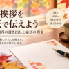 【秋の挨拶を手紙で使う例文】9月・10月・11月の書き出しと結び