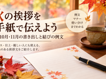 【秋の挨拶を手紙で使う例文】9月・10月・11月の書き出しと結び