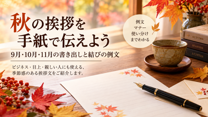 【秋の挨拶を手紙で使う例文】9月・10月・11月の書き出しと結び