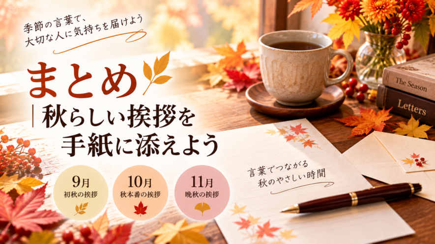 まとめ|秋らしい挨拶を手紙に添えよう