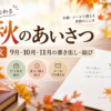 【秋のあいさつ例文】9月・10月・11月の書き出し・結び