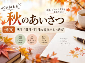 【秋のあいさつ例文】9月・10月・11月の書き出し・結び