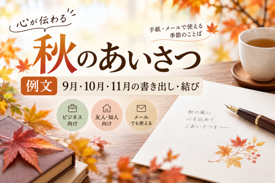 【秋のあいさつ例文】9月・10月・11月の書き出し・結び