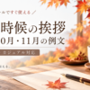 【秋の時候の挨拶】9月・10月・11月の例文集と使い分け