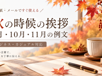 【秋の時候の挨拶】9月・10月・11月の例文集と使い分け