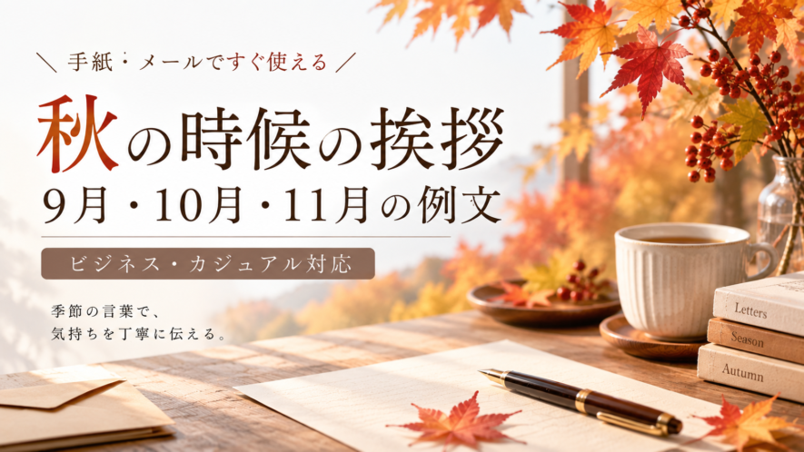 【秋の時候の挨拶】9月・10月・11月の例文集と使い分け