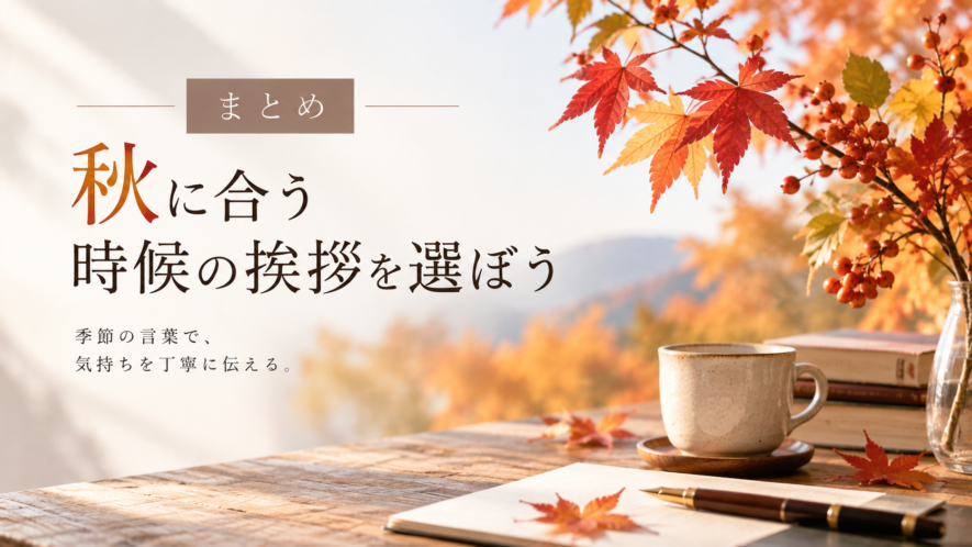 まとめ｜秋に合う時候の挨拶を選ぼう