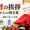 【還暦の挨拶】本人向け例文集｜家族・友人・職場で使える言葉