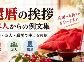 【還暦の挨拶】本人向け例文集｜家族・友人・職場で使える言葉