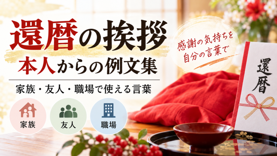 【還暦の挨拶】本人向け例文集｜家族・友人・職場で使える言葉