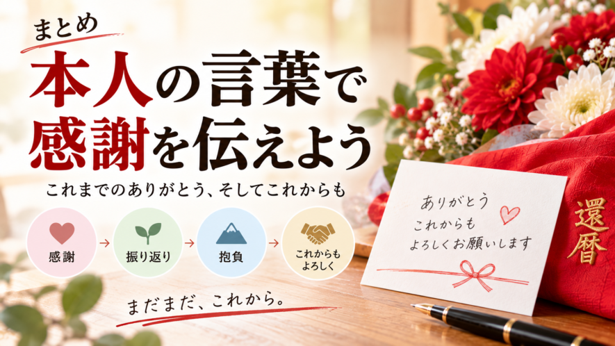まとめ|本人の言葉で感謝を伝えよう