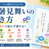【残暑見舞いの書き方】基本の5ステップと相手別の例文・マナー