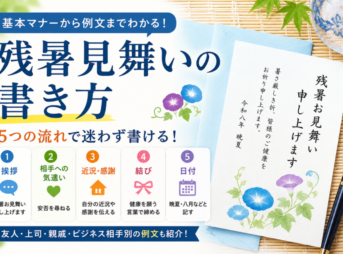 【残暑見舞いの書き方】基本の5ステップと相手別の例文・マナー
