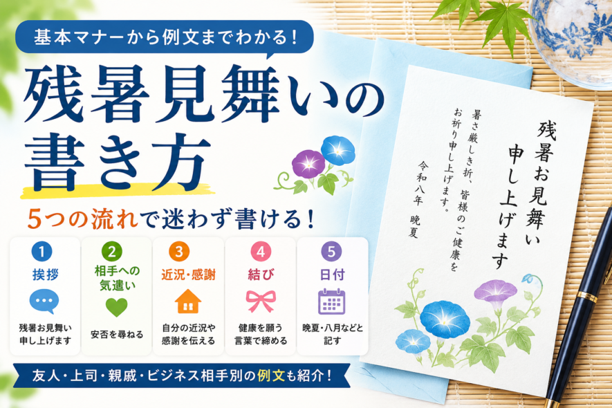 【残暑見舞いの書き方】基本の5ステップと相手別の例文・マナー