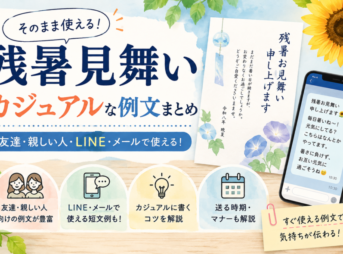 【残暑見舞いの例文】カジュアルに使える友達・親しい人向け文例