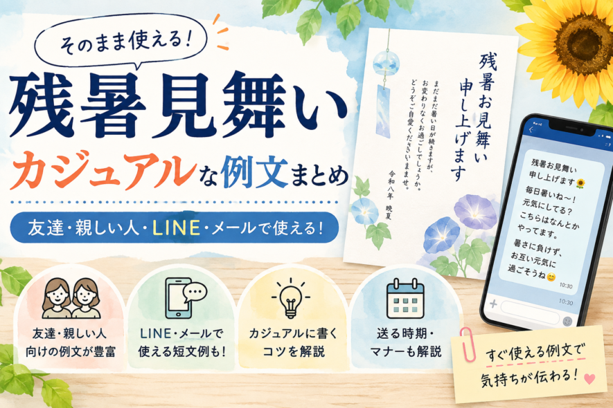 【残暑見舞いの例文】カジュアルに使える友達・親しい人向け文例