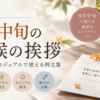 【9月中旬の時候の挨拶】ビジネス・カジュアルで使える例文