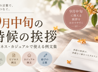 【9月中旬の時候の挨拶】ビジネス・カジュアルで使える例文