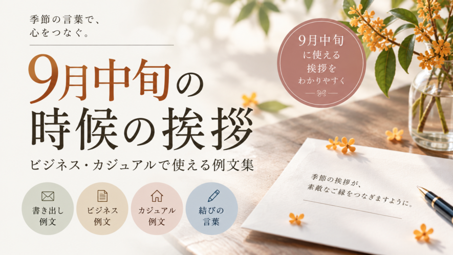 【9月中旬の時候の挨拶】ビジネス・カジュアルで使える例文