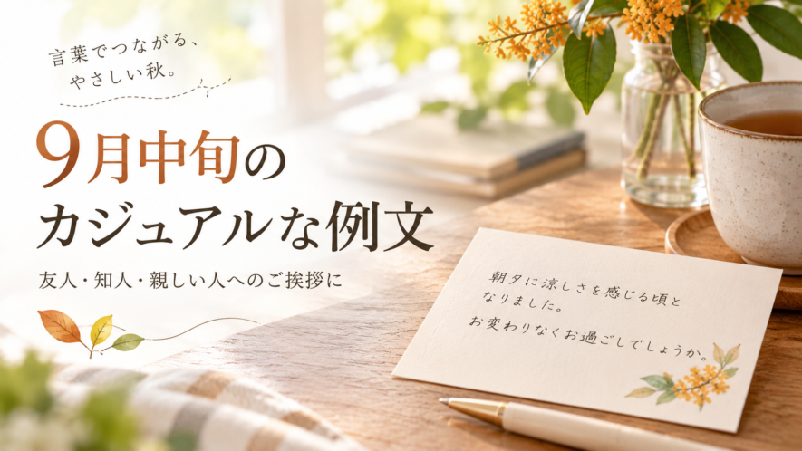 9月中旬のカジュアルな例文