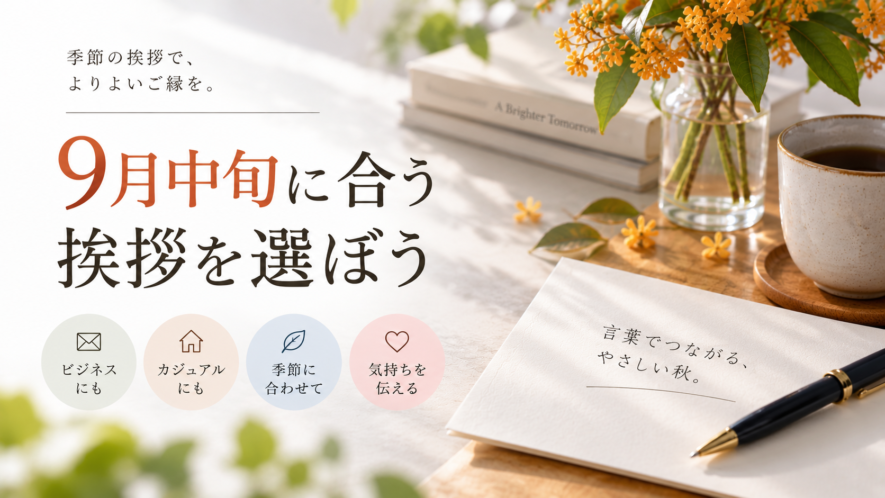まとめ｜9月中旬に合う挨拶を選ぼう