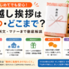 【引越し挨拶はいつ・どこまで？】粗品や例文・マナーを解説