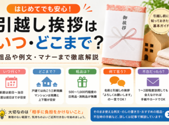【引越し挨拶はいつ・どこまで？】粗品や例文・マナーを解説
