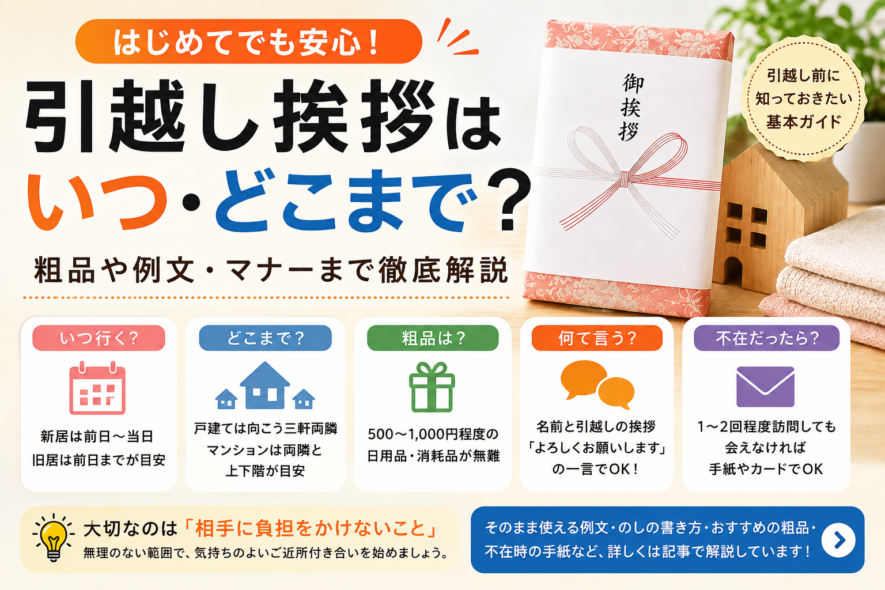 【引越し挨拶はいつ・どこまで？】粗品や例文・マナーを解説
