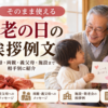 【敬老の日の挨拶例文】祖父母・両親にそのまま使えるメッセージ