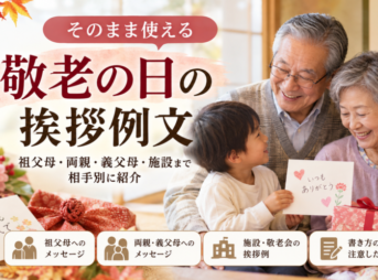 【敬老の日の挨拶例文】祖父母・両親にそのまま使えるメッセージ