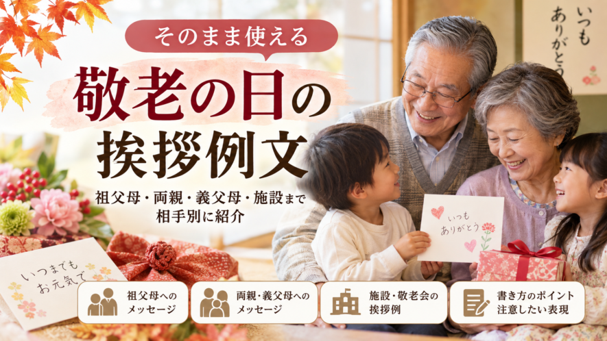 【敬老の日の挨拶例文】祖父母・両親にそのまま使えるメッセージ