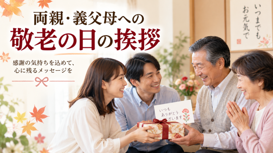 両親・義父母への敬老の日の挨拶