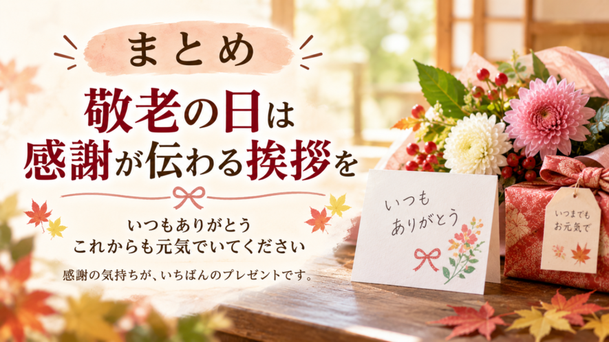 まとめ|敬老の日は感謝が伝わる挨拶を