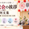 【敬老会の挨拶例文】主催者・来賓・自治会長の短い文例集