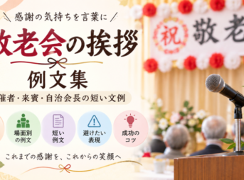 【敬老会の挨拶例文】主催者・来賓・自治会長の短い文例集