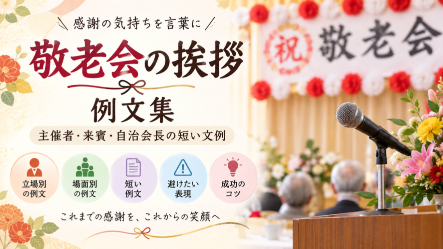 【敬老会の挨拶例文】主催者・来賓・自治会長の短い文例集