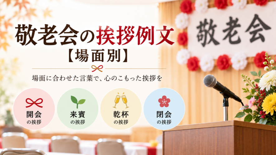 敬老会の挨拶例文【場面別】