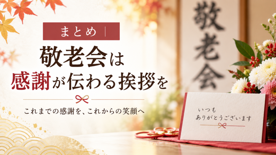 まとめ｜敬老会は感謝が伝わる挨拶を
