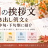 【9月の挨拶文の書き出し例文】上旬・中旬・下旬・ビジネス別