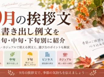 【9月の挨拶文の書き出し例文】上旬・中旬・下旬・ビジネス別